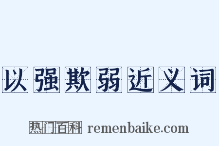 以强欺弱近义词是什么意思的图片